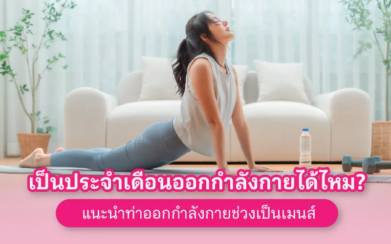 เป็นประจำเดือนออกกำลังกายได้ไหม? แนะนำท่าออกกำลังกายช่วงเป็นเมนส์